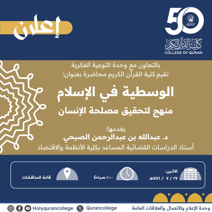 إعلان لقاء أكاديمي لطلاب كلية القرآن الكريم بالتعاون مع وحدة التوعية الفكرية وعمادة شؤون الطلاب يوم الاثنين27-رجب 1446هـ