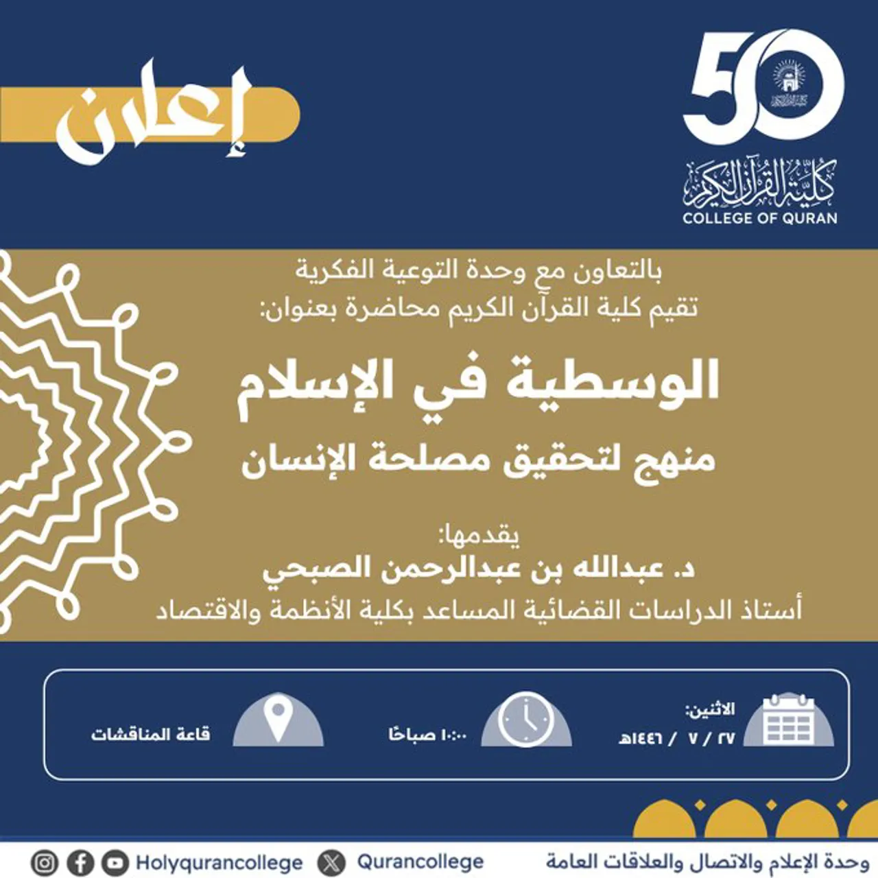 Announcement of an Academic Meeting for Students of the College of the Holy Quran in Cooperation with the Intellectual Awareness Unit and the Deanship of Student Affairs on Monday, 27 Rajab 1446 AH