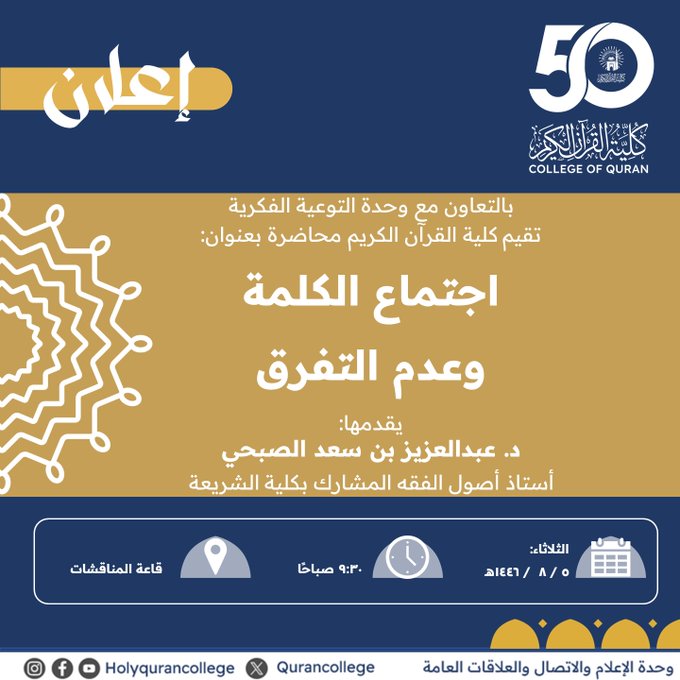 إعلان لقاء أكاديمي لطلاب كلية القرآن الكريم بالتعاون مع وحدة التوعية الفكرية وعمادة شؤون الطلاب يوم الثلاثاء 05-شعبان 1446هـ