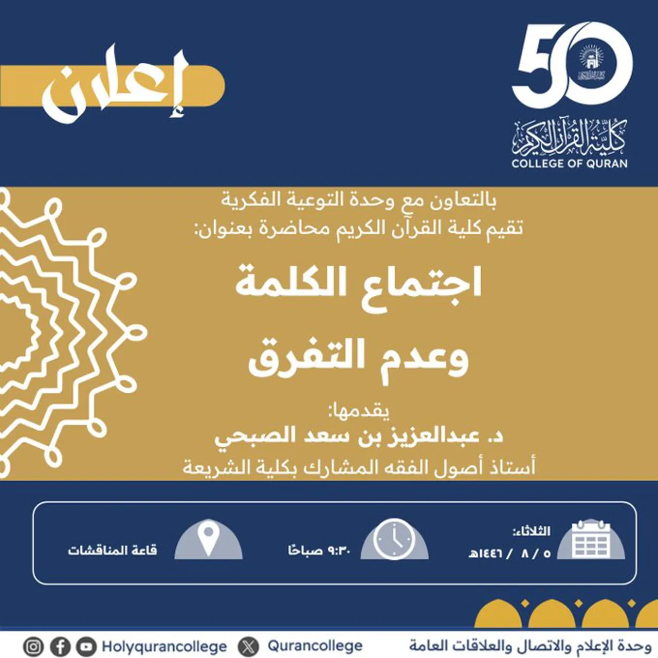 Announcement of an Academic Meeting for Students of the College of the Holy Quran in Cooperation with the Intellectual Awareness Unit and the Deanship of Student Affairs on Tuesday, 05 Sha'ban 1446 AH