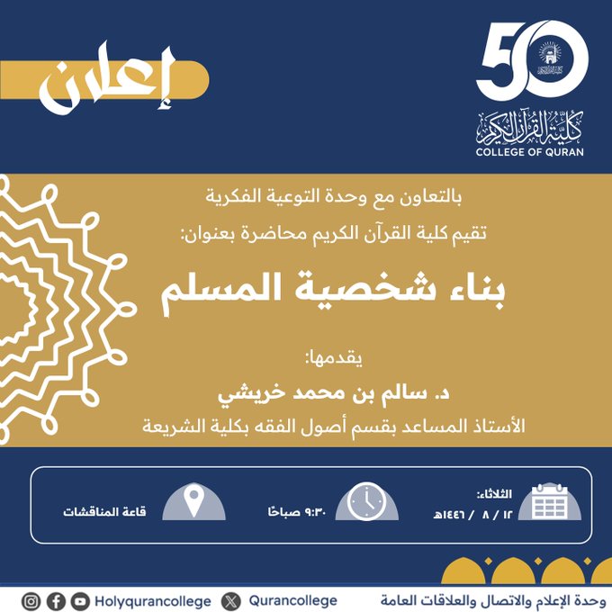إعلان لقاء أكاديمي لطلاب كلية االقرآن الكريم بالتعاون مع وحدة التوعية الفكرية وعمادة شؤون الطلاب يوم الثلاثاء 12-شعبان 1446هـ