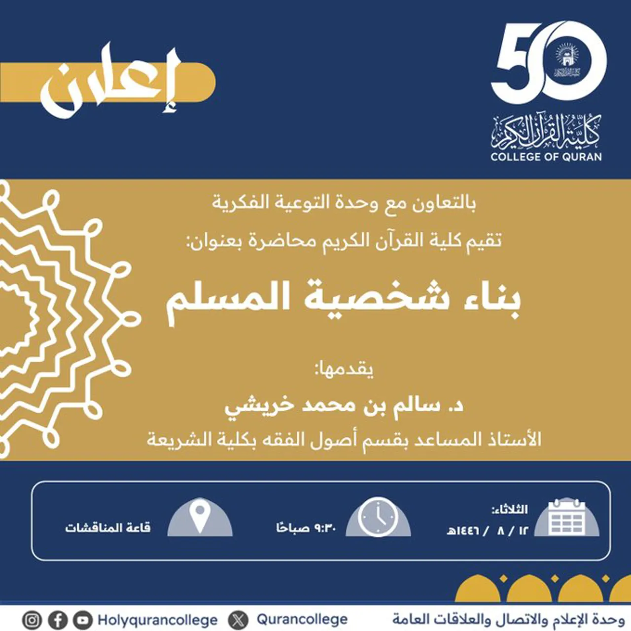 Announcement of an academic meeting for students of the Faculty of the Holy Quran, in cooperation with the Intellectual Awareness Unit and the Deanship of Student Affairs, on Tuesday, 12 Sha'ban 1446 AH