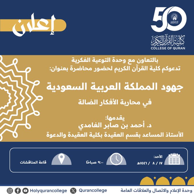 إعلان لقاء أكاديمي لطلاب كلية القرآن الكريم  بالتعاون مع وحدة التوعية الفكرية وعمادة شؤون الطلاب يوم الأحد 17-شعبان-1446هـ