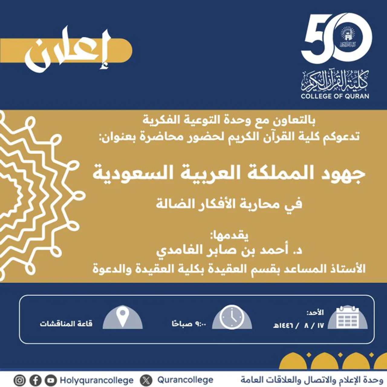 Announcement of an academic meeting for students of the Faculty of the Holy Quran, in cooperation with the Intellectual Awareness Unit and the Deanship of Student Affairs, on Sunday, 17 Sha'ban 1446 AH