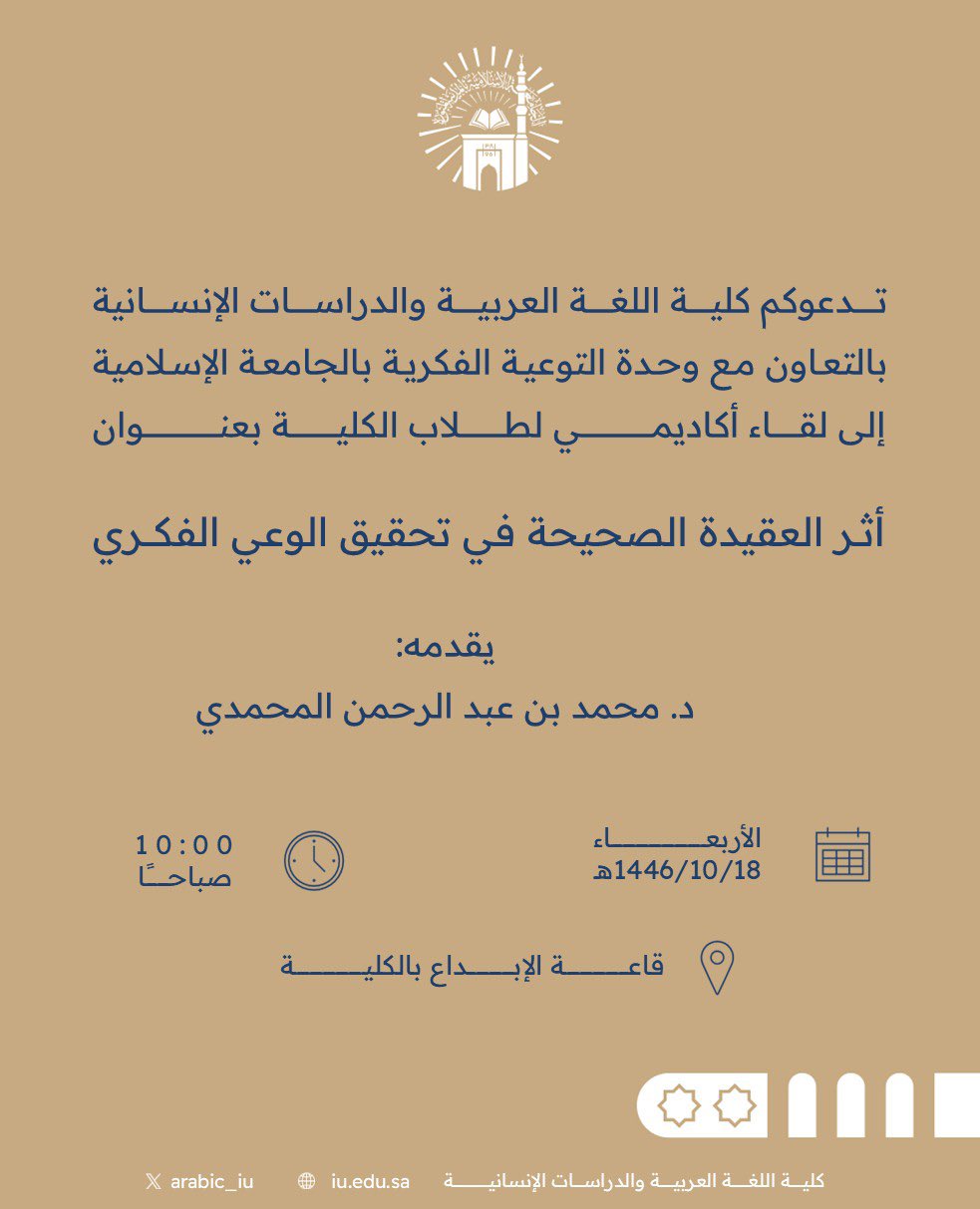 تنفيذ لقاء أكاديمي لطلاب كلية اللغة العربية بالتعاون مع وحدة التوعية الفكرية يوم الأربعاء 18-10-1446