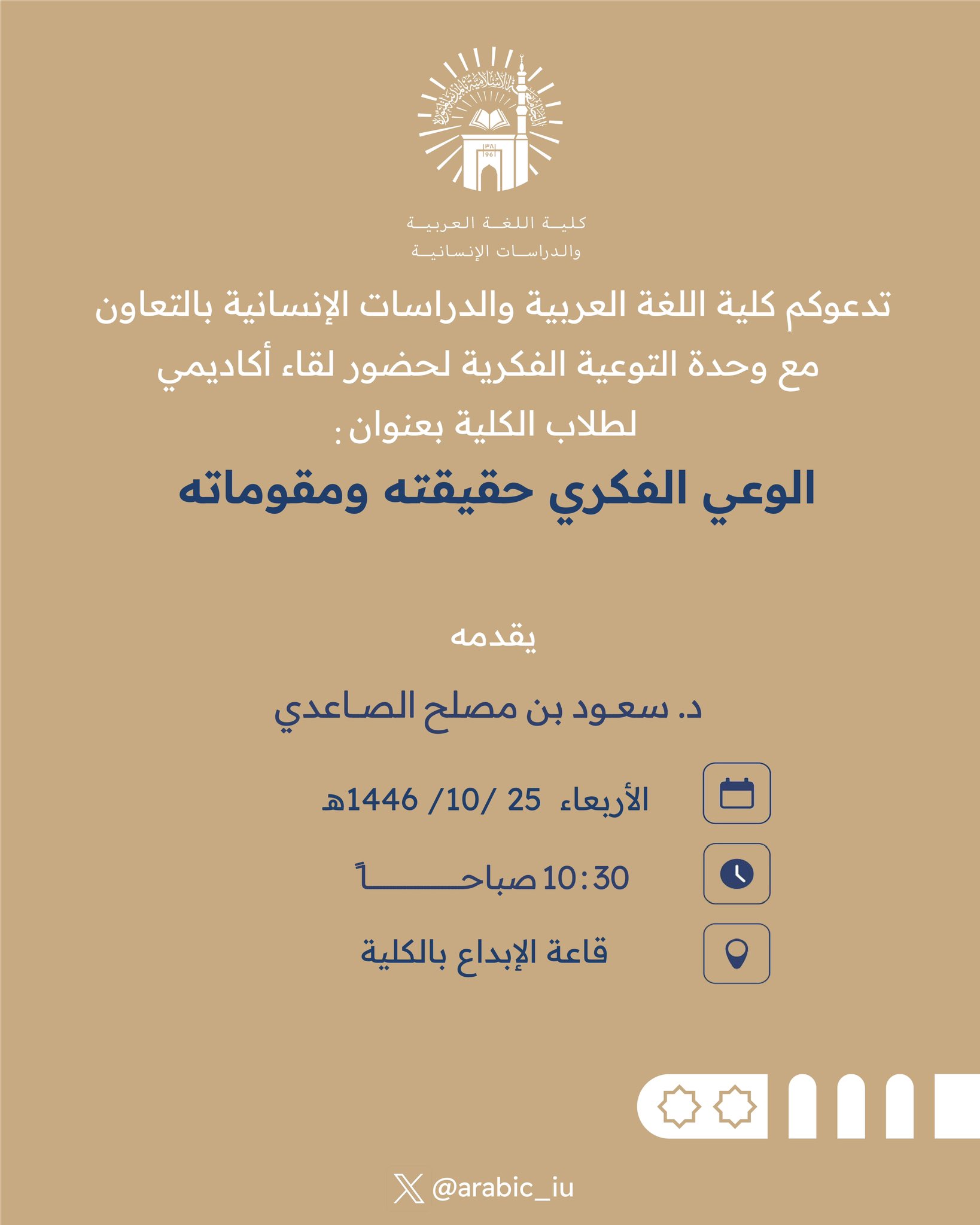 تنفيذ لقاء أكاديمي لطلاب كلية اللغة العربية بالتعاون مع وحدة التوعية الفكرية يوم الأربعاء 25-10-1446