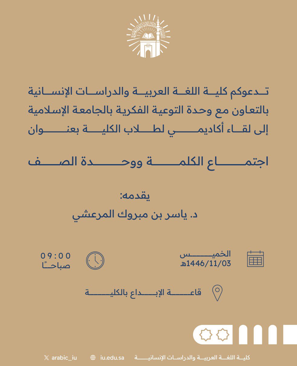 تنفيذ لقاء أكاديمي لطلاب كلية اللغة العربية بالتعاون مع وحدة التوعية الفكرية يوم الخميس 03-11-1446