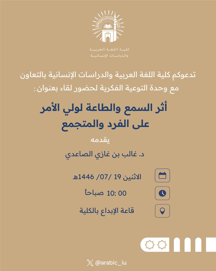 إعلانات لقاءات ومحاضرات الكليات بالتعاون مع وحدة التوعية الفكرية وعمادة شؤون الطلاب خلال الأسبوع 19-رجب إلى 23-رجب 1446هـ - 1