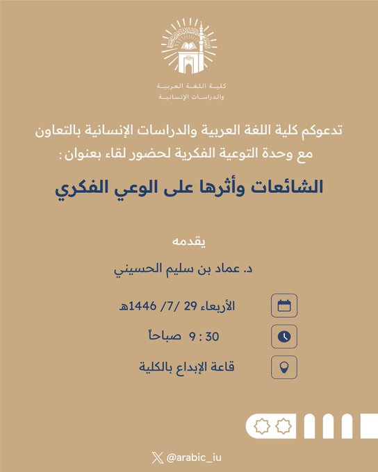 إعلان لقاء أكاديمي لطلاب كلية اللغة العربية والدراسات الإنسانية بالتعاون مع وحدة التوعية الفكرية وعمادة شؤون الطلاب يوم الأربعاء 29-رجب 1446هـ