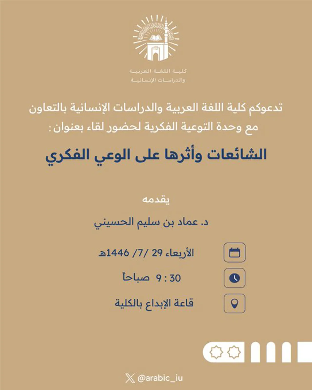 Announcement of an Academic Meeting for Students of the College of Arabic Language and Human Studies in Cooperation with the Intellectual Awareness Unit and the Deanship of Student Affairs on Wednesday, 29 Rajab 1446 AH