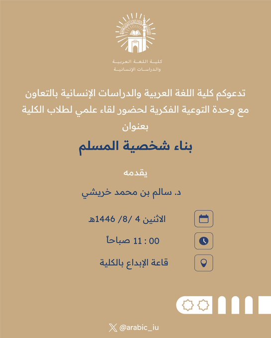 إعلان لقاء أكاديمي لطلاب كلية اللغة العربية والدراسات الإنسانية بالتعاون مع وحدة التوعية الفكرية وعمادة شؤون الطلاب يوم الاثنين 04-شعبان 1446هـ