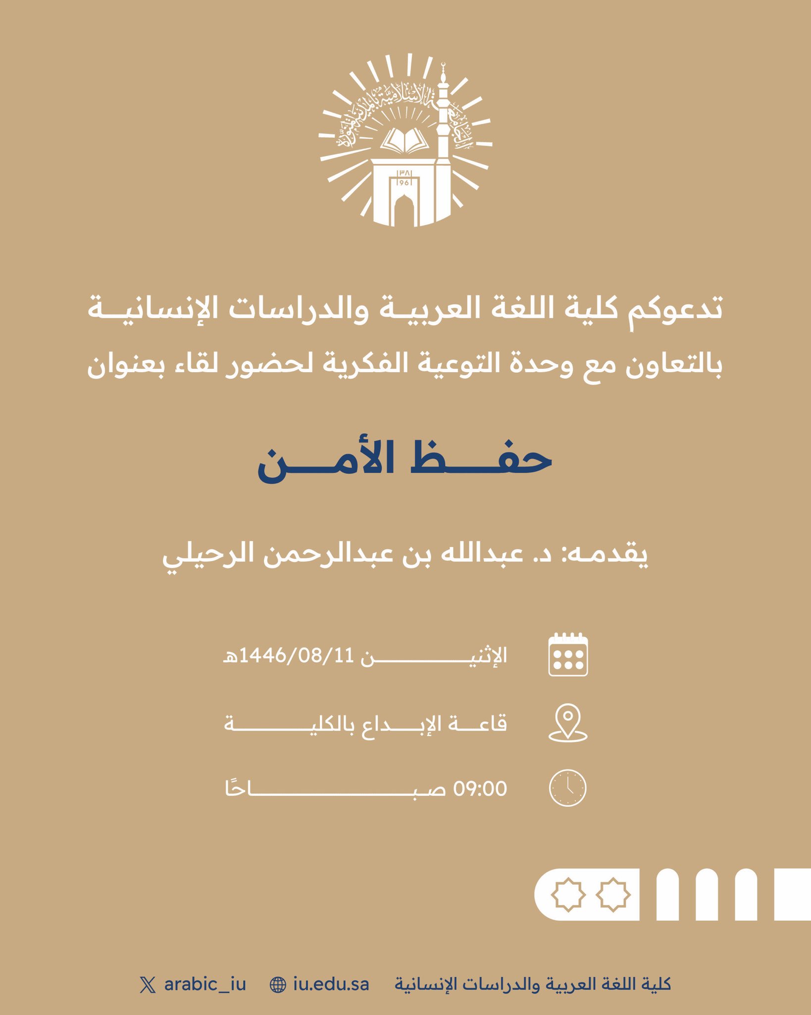 إعلان لقاء أكاديمي لطلاب كلية اللغة العربية والدراسات الإنسانية بالتعاون مع وحدة التوعية الفكرية وعمادة شؤون الطلاب يوم الاثنين 11-شعبان 1446هـ