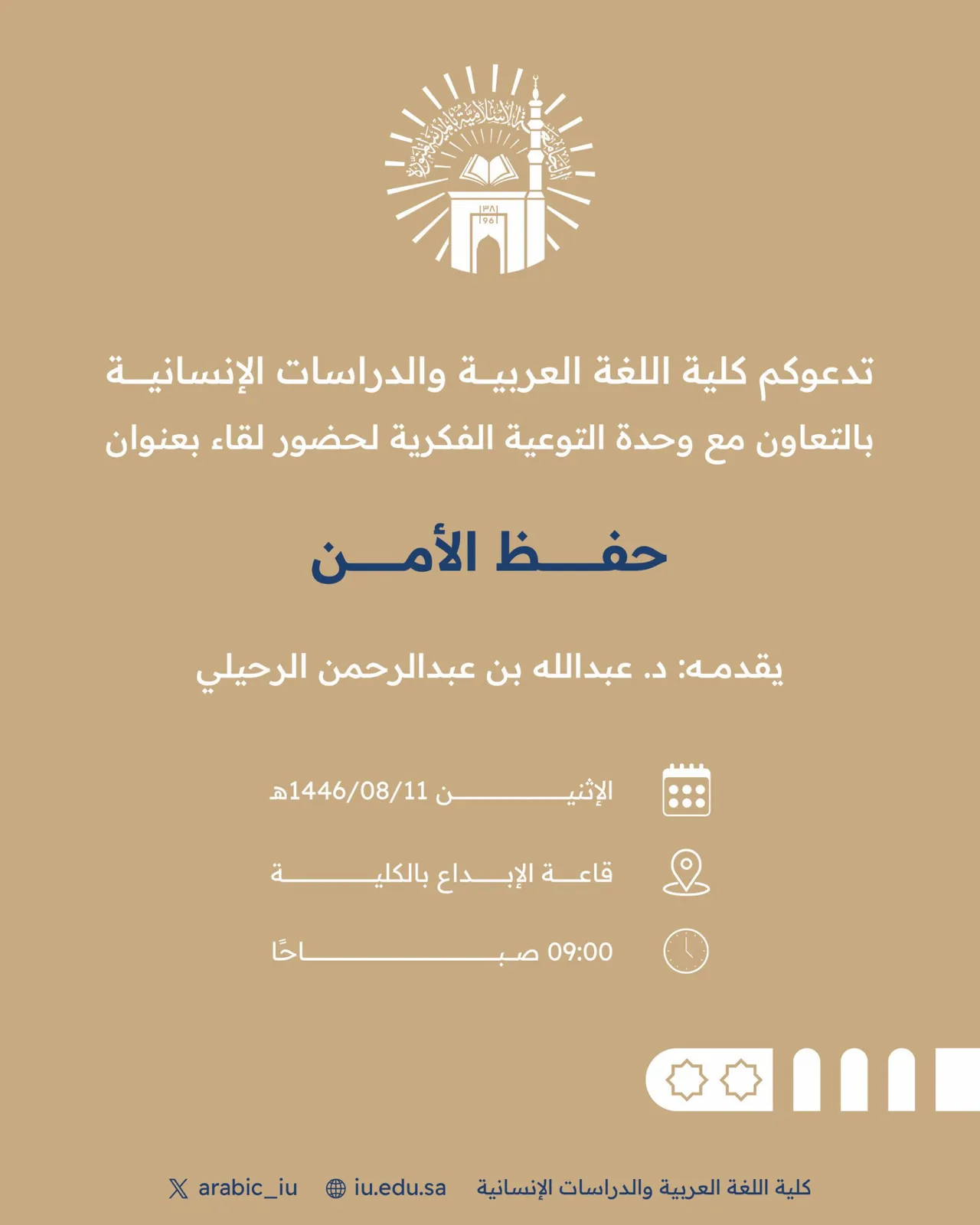 Announcement of an academic meeting for students of the Faculty of Arabic Language and Humanities, in cooperation with the Intellectual Awareness Unit and the Deanship of Student Affairs, on Monday, 11 Sha'ban 1446 AH