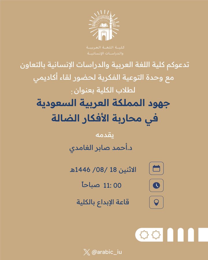 إعلان لقاء أكاديمي لطلاب كلية اللغة العربية والدراسات الإنسانية بالتعاون مع وحدة التوعية الفكرية وعمادة شؤون الطلاب يوم الاثنين 18-شعبان-1446هـ