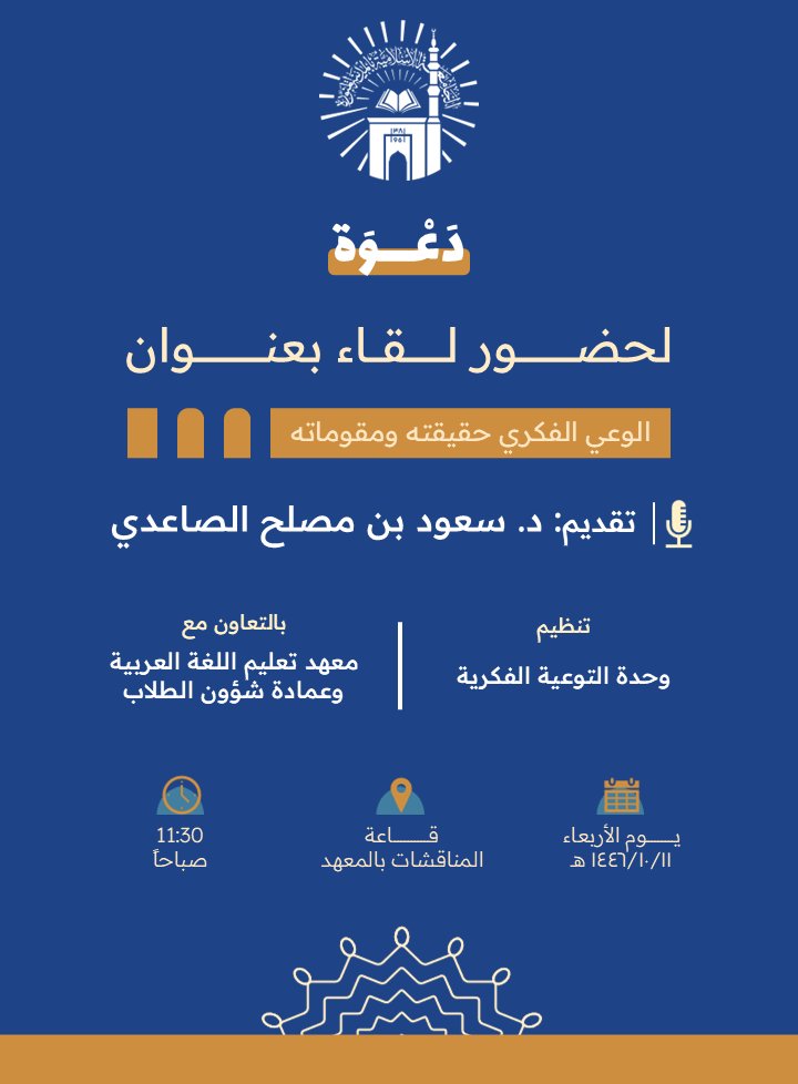 تنفيذ لقاء أكاديمي لطلاب معهد تعليم اللغة العربية بالتعاون مع وحدة التوعية الفكرية يوم الأربعاء 11-10-1446
