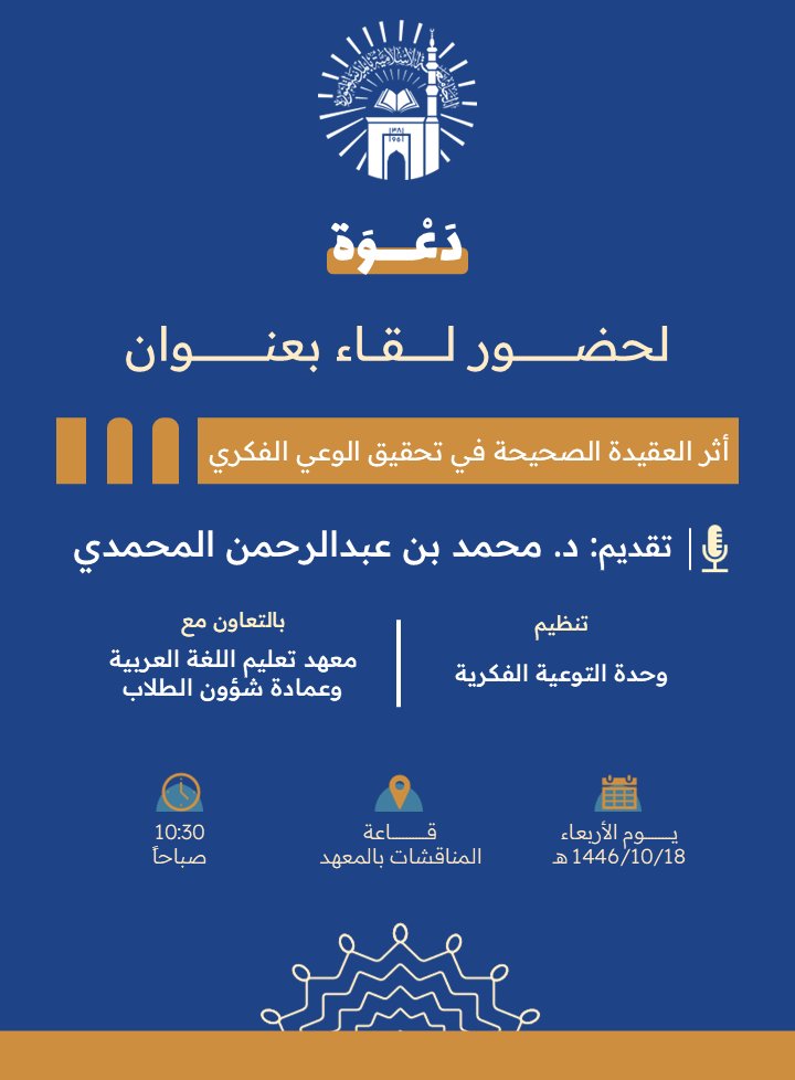 تنفيذ لقاء أكاديمي لطلاب معهد تعليم اللغة العربية بالتعاون مع وحدة التوعية الفكرية يوم الأربعاء 18-10-1446