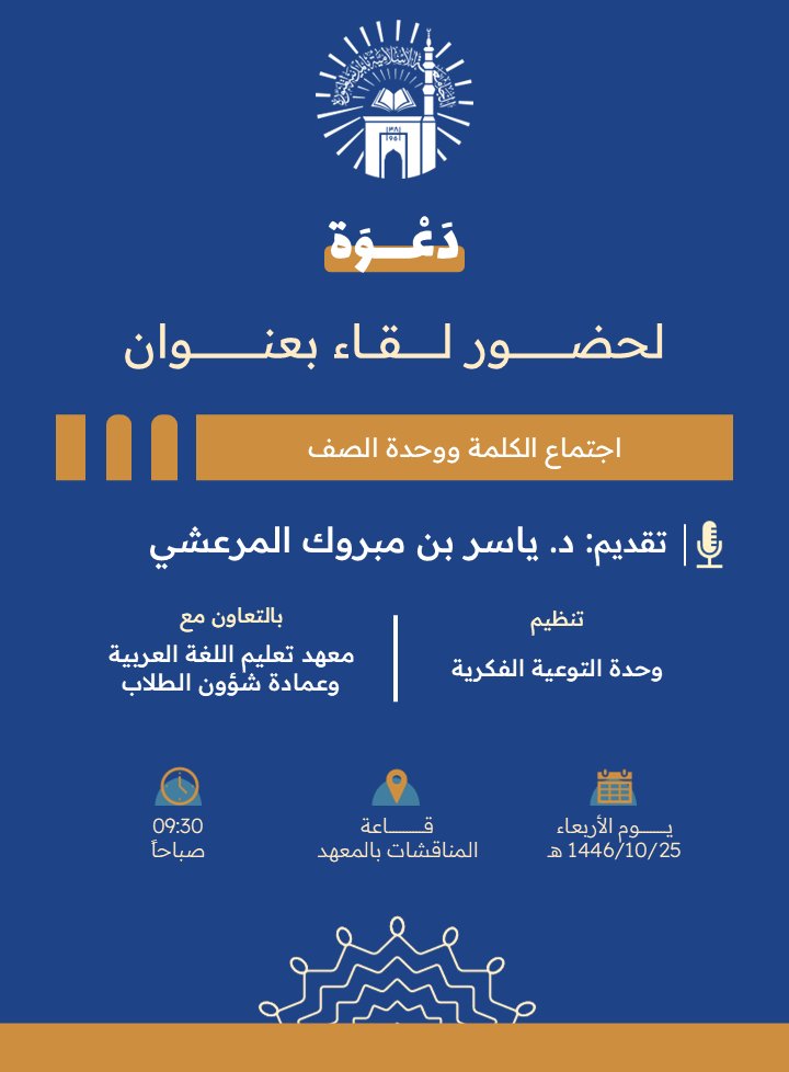 تنفيذ لقاء أكاديمي لطلاب معهد تعليم اللغة العربية بالتعاون مع وحدة التوعية الفكرية يوم الأربعاء 25-10-1446