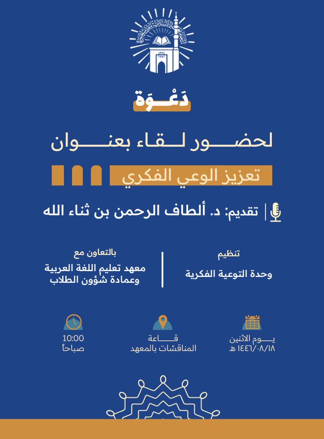 إعلان لقاء أكاديمي لطلاب معهد تعليم اللغة العربية بالتعاون مع وحدة التوعية الفكرية وعمادة شؤون الطلاب يوم الاثنين 18-شعبان-1446هـ