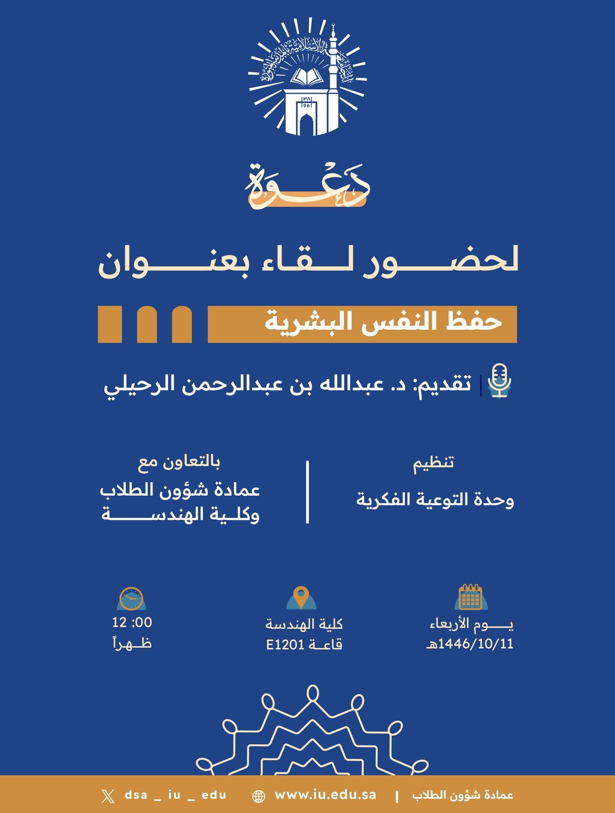 تنفيذ لقاء أكاديمي لطلاب كلية الهندسة بالتعاون مع وحدة التوعية الفكرية يوم الأربعاء 11-10-1446