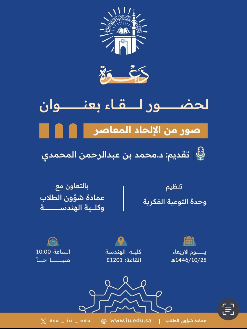 تنفيذ لقاء أكاديمي لطلاب كلية الهندسة بالتعاون مع وحدة التوعية الفكرية يوم الأربعاء 25-10-1446