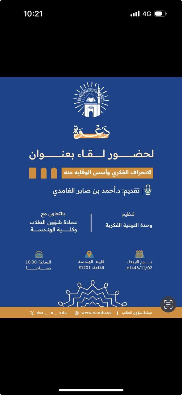 تنفيذ لقاء أكاديمي لطلاب كلية الهندسة بالتعاون مع وحدة التوعية الفكرية يوم الأربعاء 02-11-1446