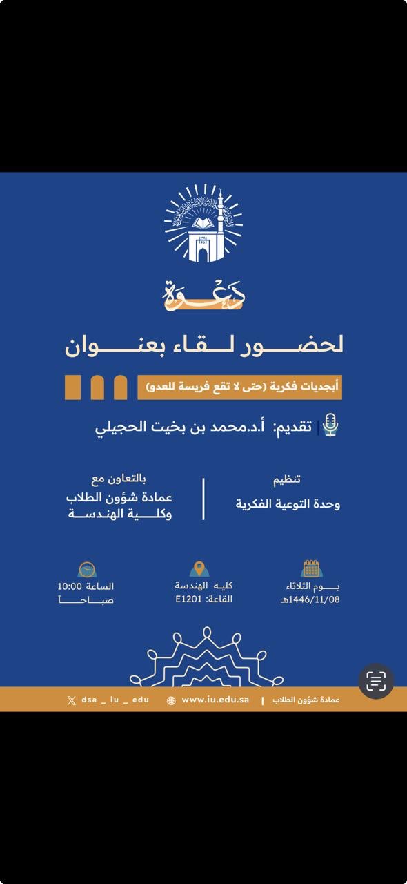 تنفيذ لقاء أكاديمي لطلاب كلية الهندسة بالتعاون مع وحدة التوعية الفكرية يوم الأربعاء 08-11-1446