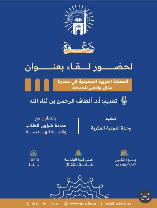 إعلان لقاء أكاديمي لطلاب كلية الهندسة بالتعاون مع وحدة التوعية الفكرية وعمادة شؤون الطلاب يوم الاثنين27-رجب 1446هـ