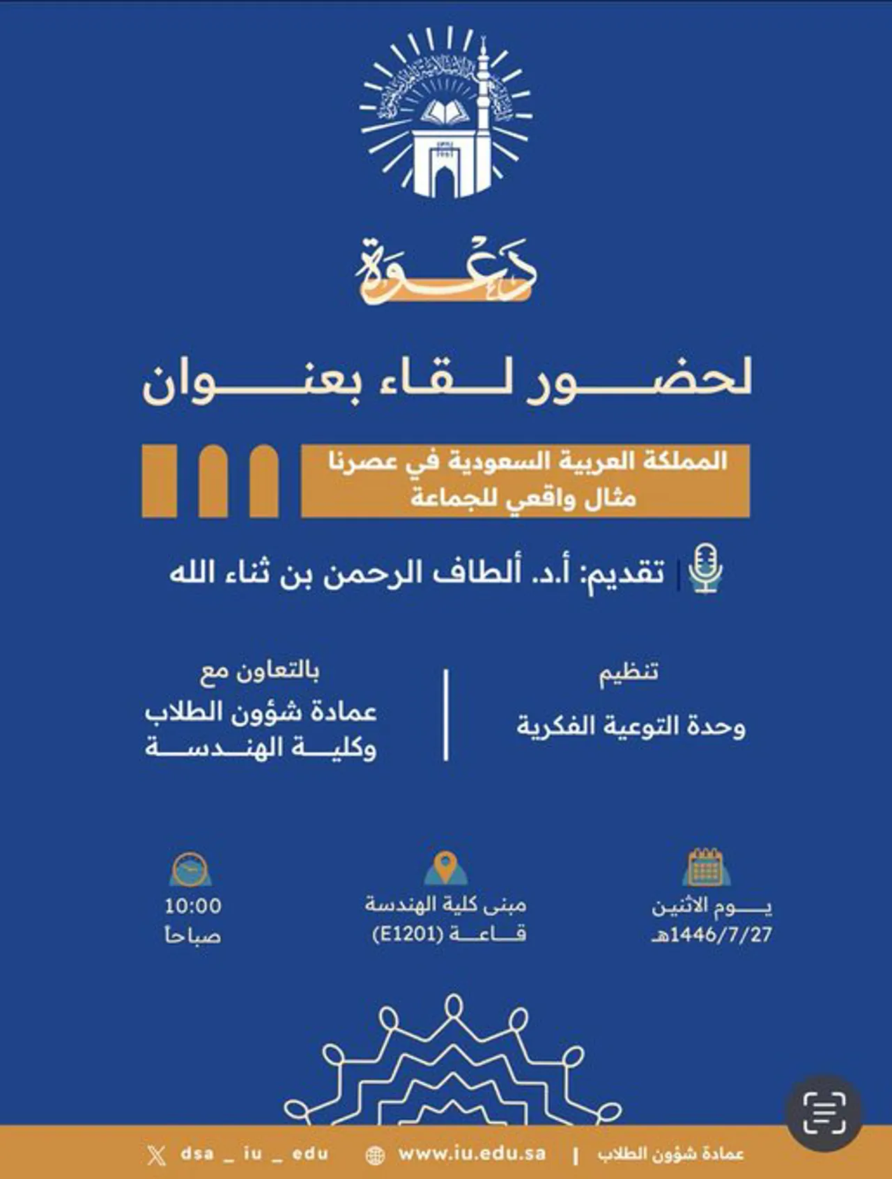 Announcement of an Academic Meeting for Students of the College of Engineering in Cooperation with the Intellectual Awareness Unit and the Deanship of Student Affairs on Monday, 27 Rajab 1446 AH
