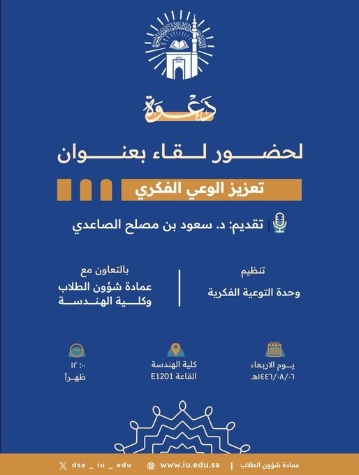 إعلان لقاء أكاديمي لطلاب كلية الهندسة بالتعاون مع وحدة التوعية الفكرية وعمادة شؤون الطلاب يوم الأربعاء 06-شعبان 1446هـ