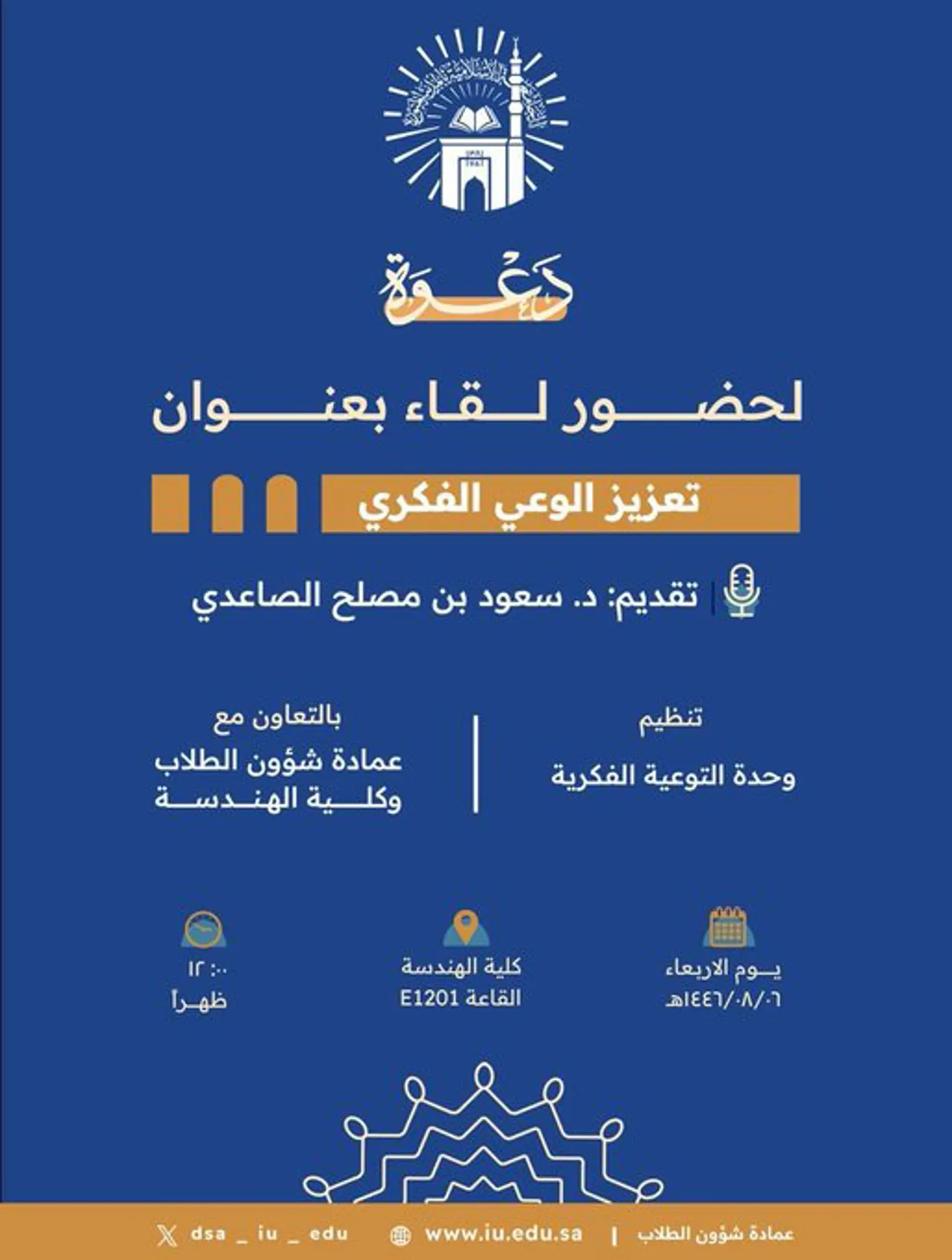 Announcement of an academic meeting for students of the College of Engineering, in cooperation with the Intellectual Awareness Unit and the Deanship of Student Affairs, on Wednesday, 06 Sha'ban 1446 AH