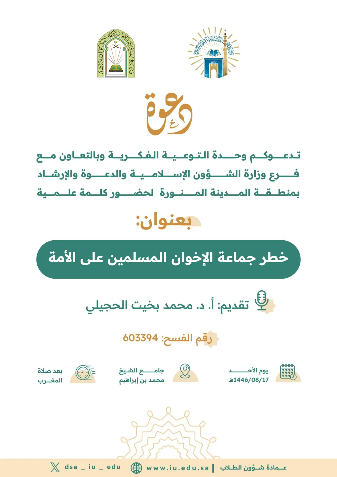(خطر جماعة الإخوان المسلمين على الأمة)