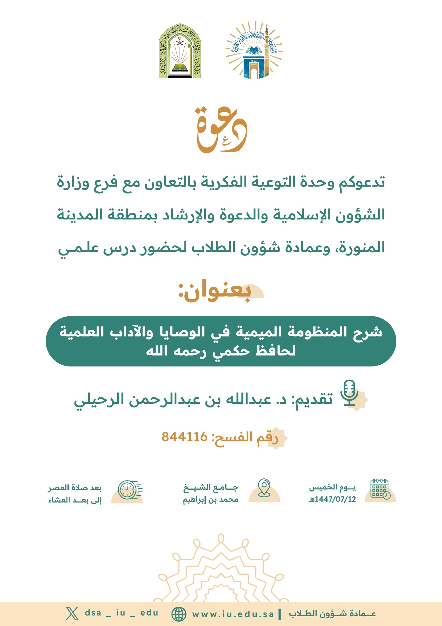 شرح المنظومة الميمية في الوصايا والآداب العلمية لحافظ حكمي رحمه الله