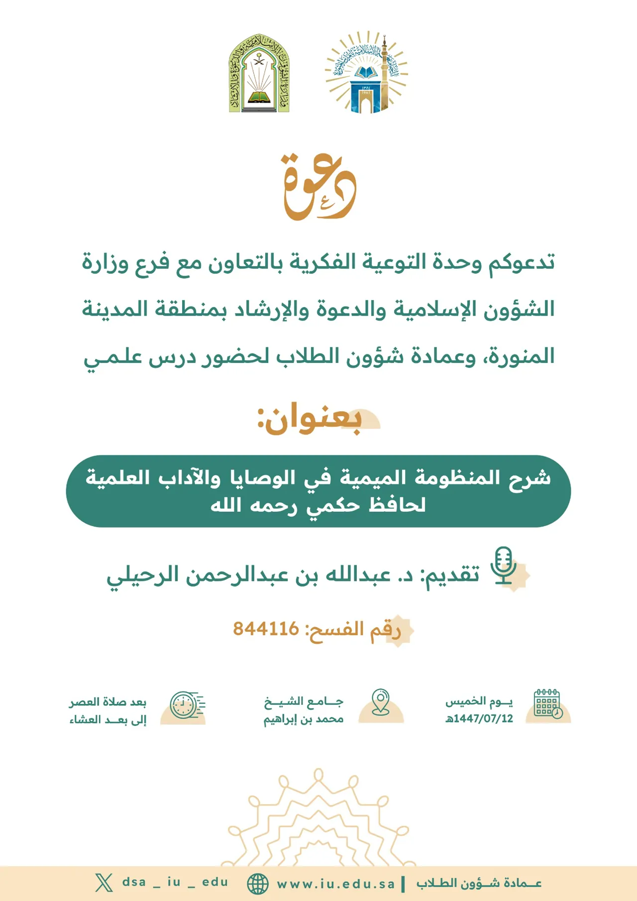 شرح المنظومة الميمية في الوصايا والآداب العلمية لحافظ حكمي رحمه الله