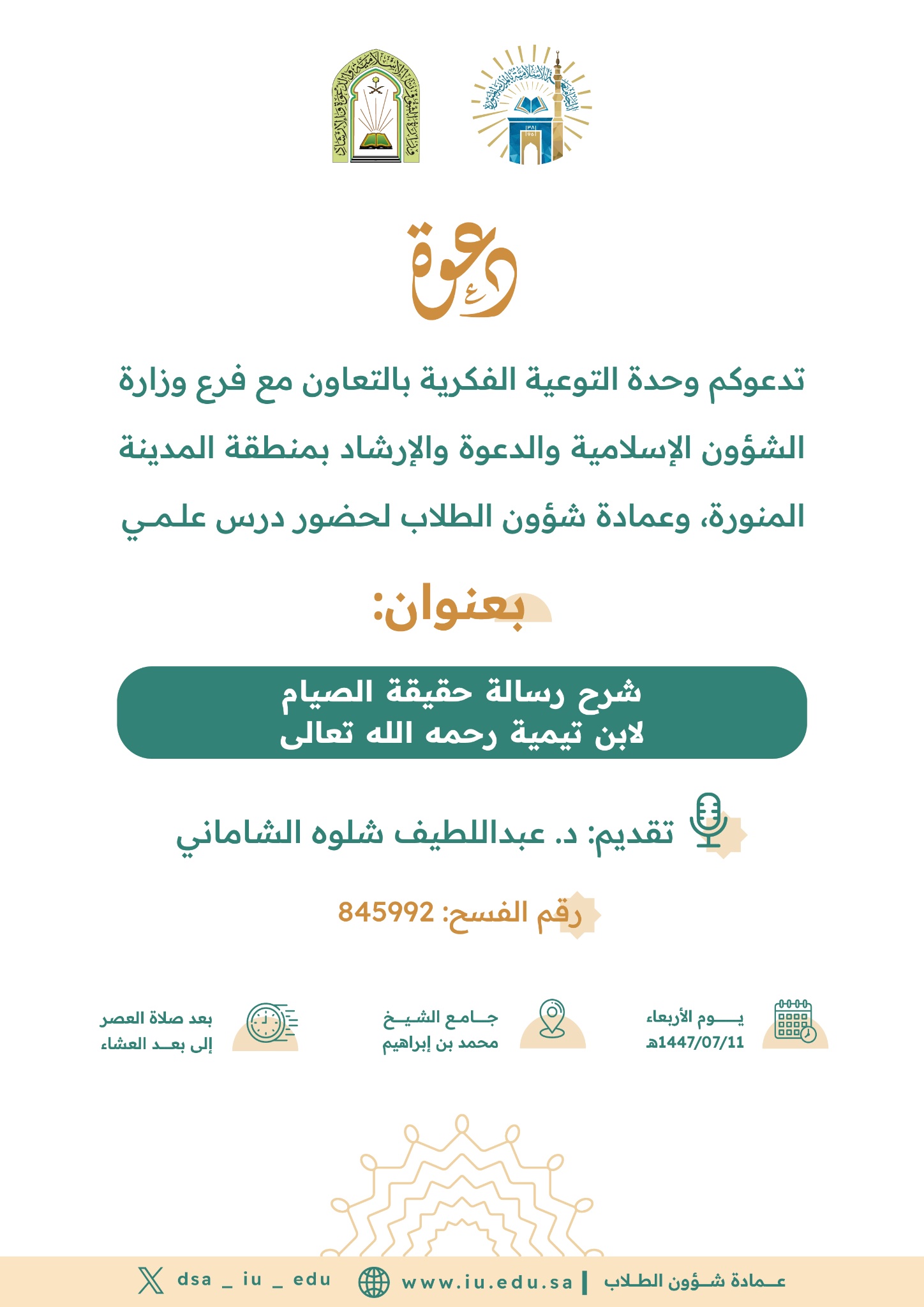 شرح رسالة حقيقة الصيام لابن تيمية رحمه الله تعالى
