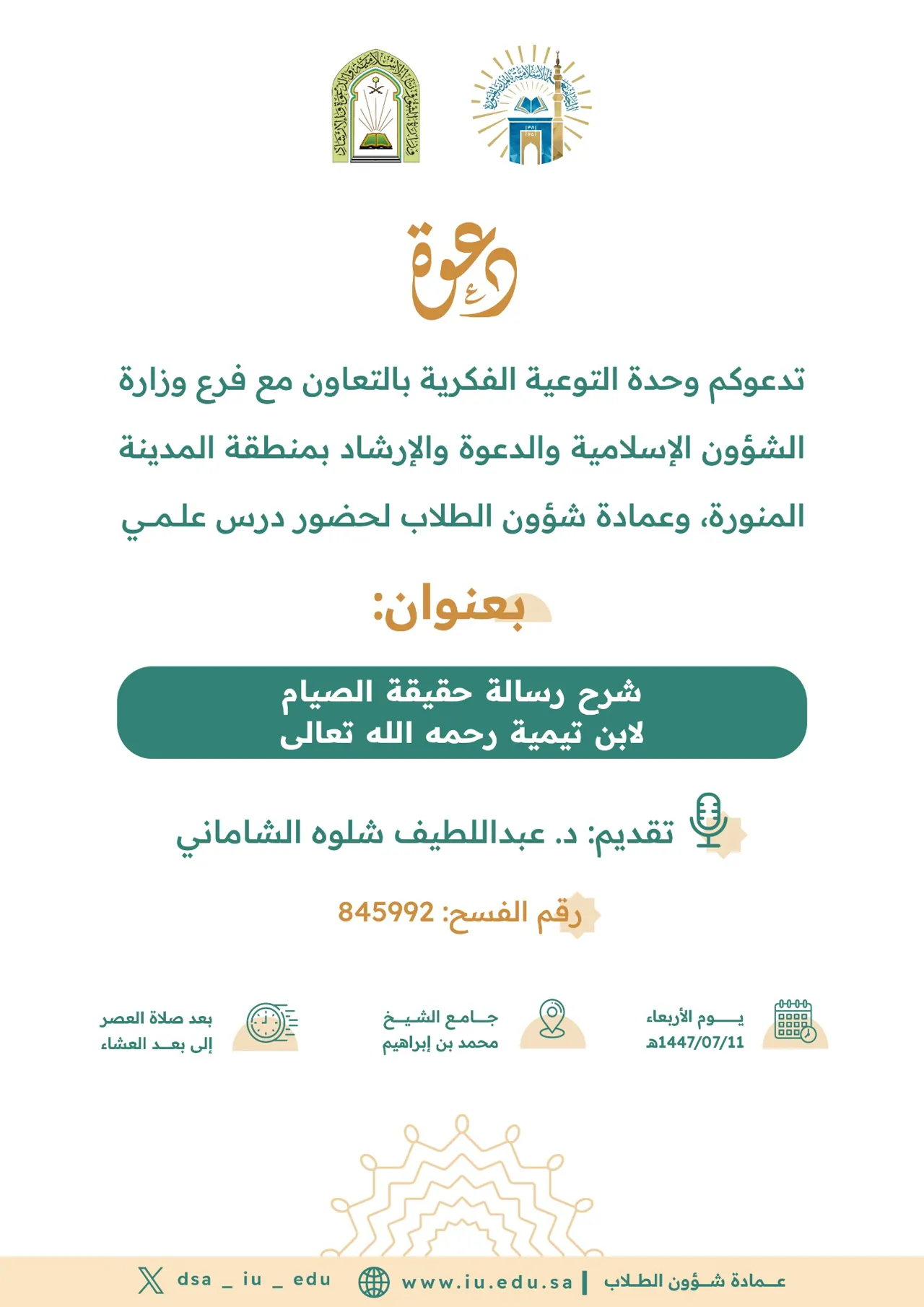 شرح رسالة حقيقة الصيام لابن تيمية رحمه الله تعالى