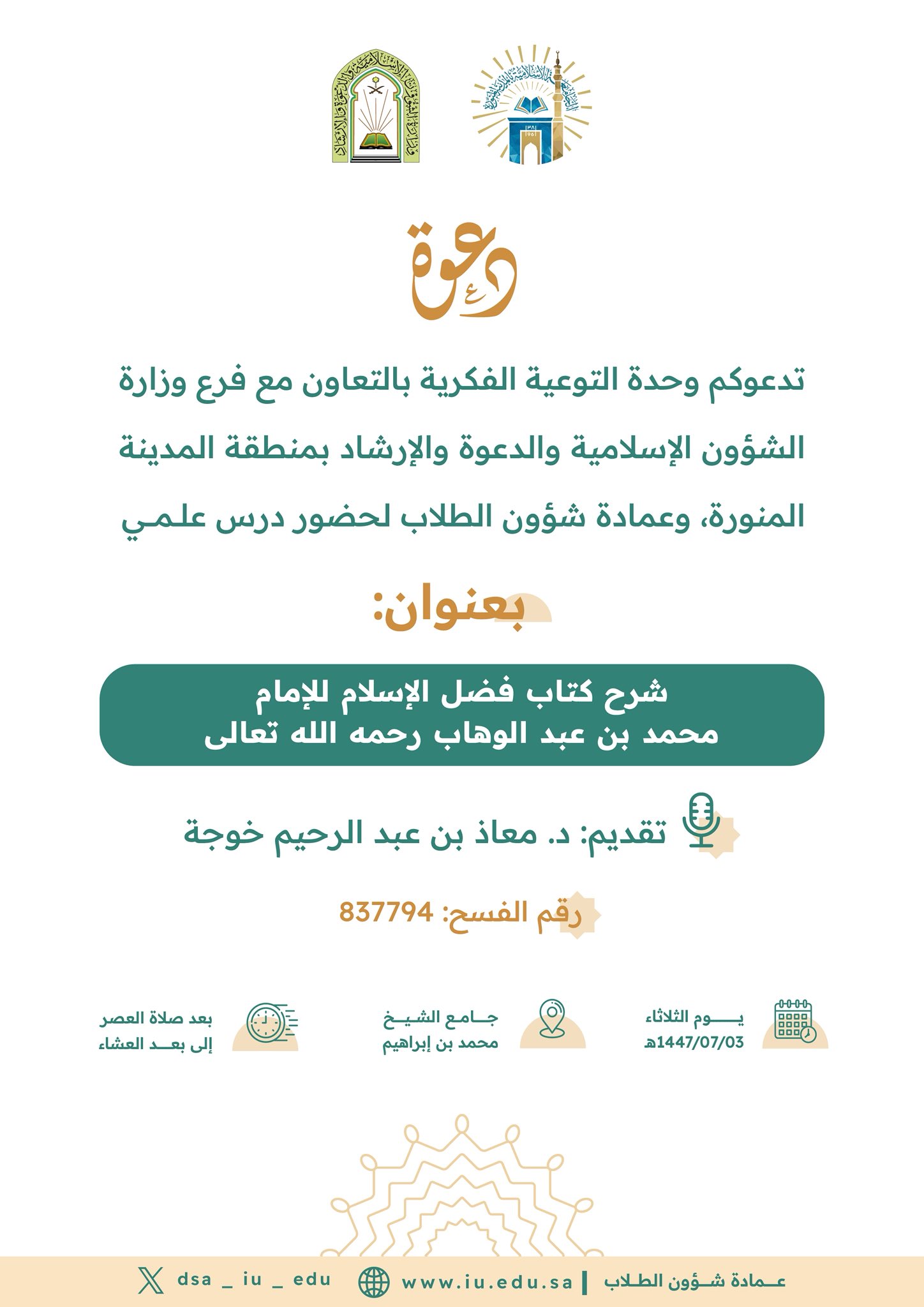 شرح كتاب فضل الإسلام للإمام محمد بن عبد الوهاب رحمه الله تعالى