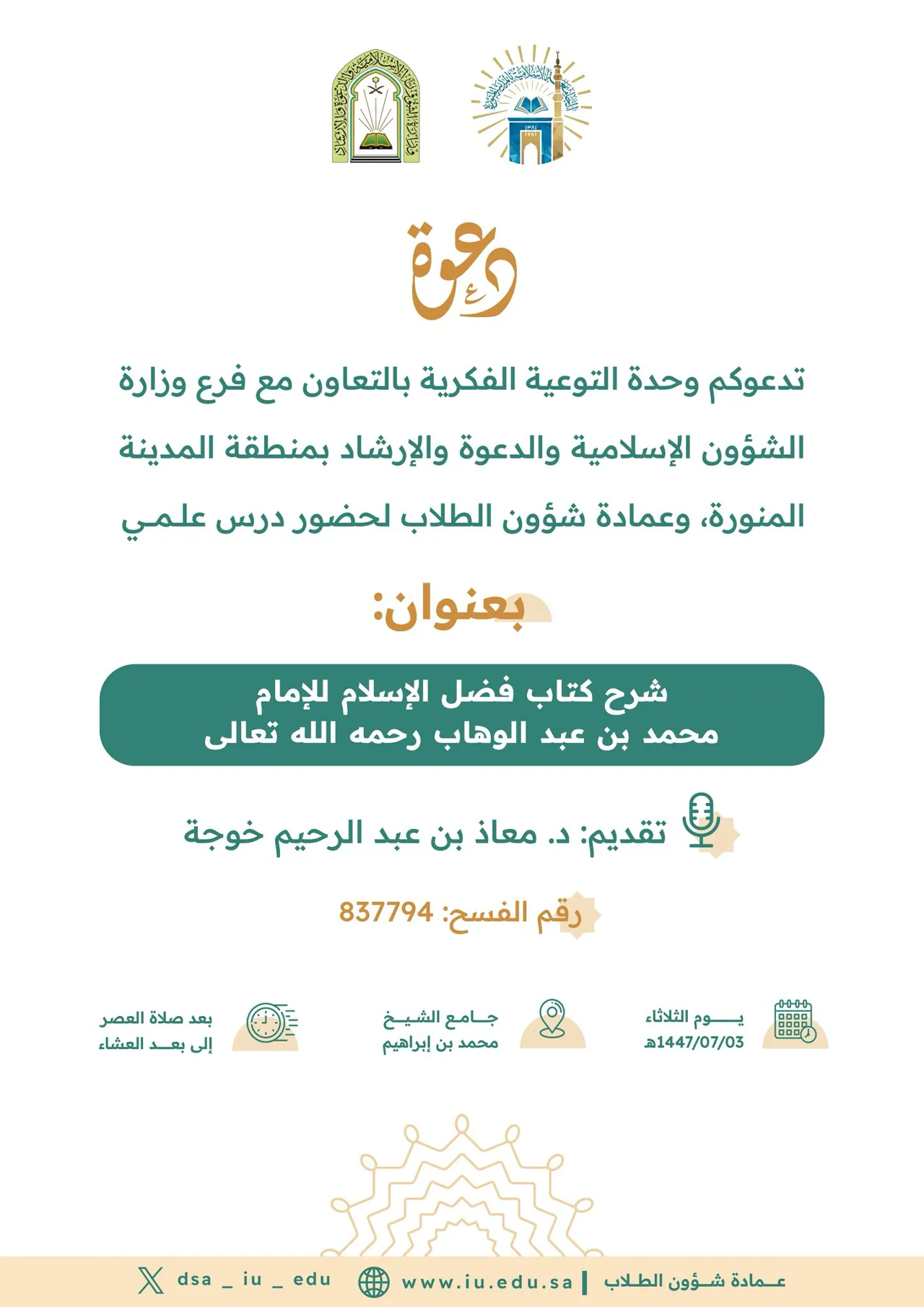 شرح كتاب فضل الإسلام للإمام محمد بن عبد الوهاب رحمه الله تعالى