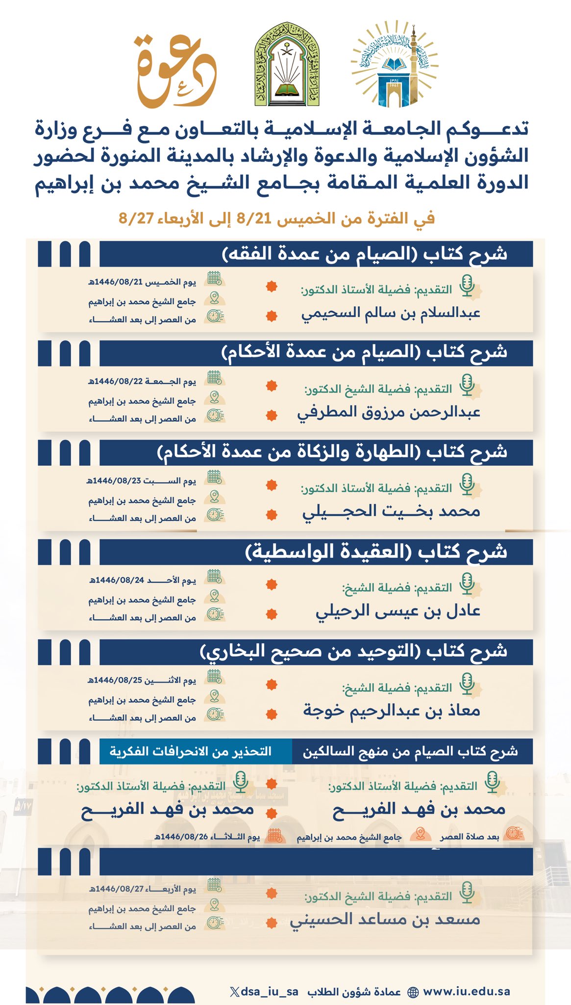 تدعوكم الجامعة الإسلامية بالتعاون مع فرع وزارة الشؤون الإسلامية والدعوة والإرشاد بالمدينة المنورة لحضور الدورة العلمية المقامة في جامع الشيخ محمد بن إبراهيم رحمه الله