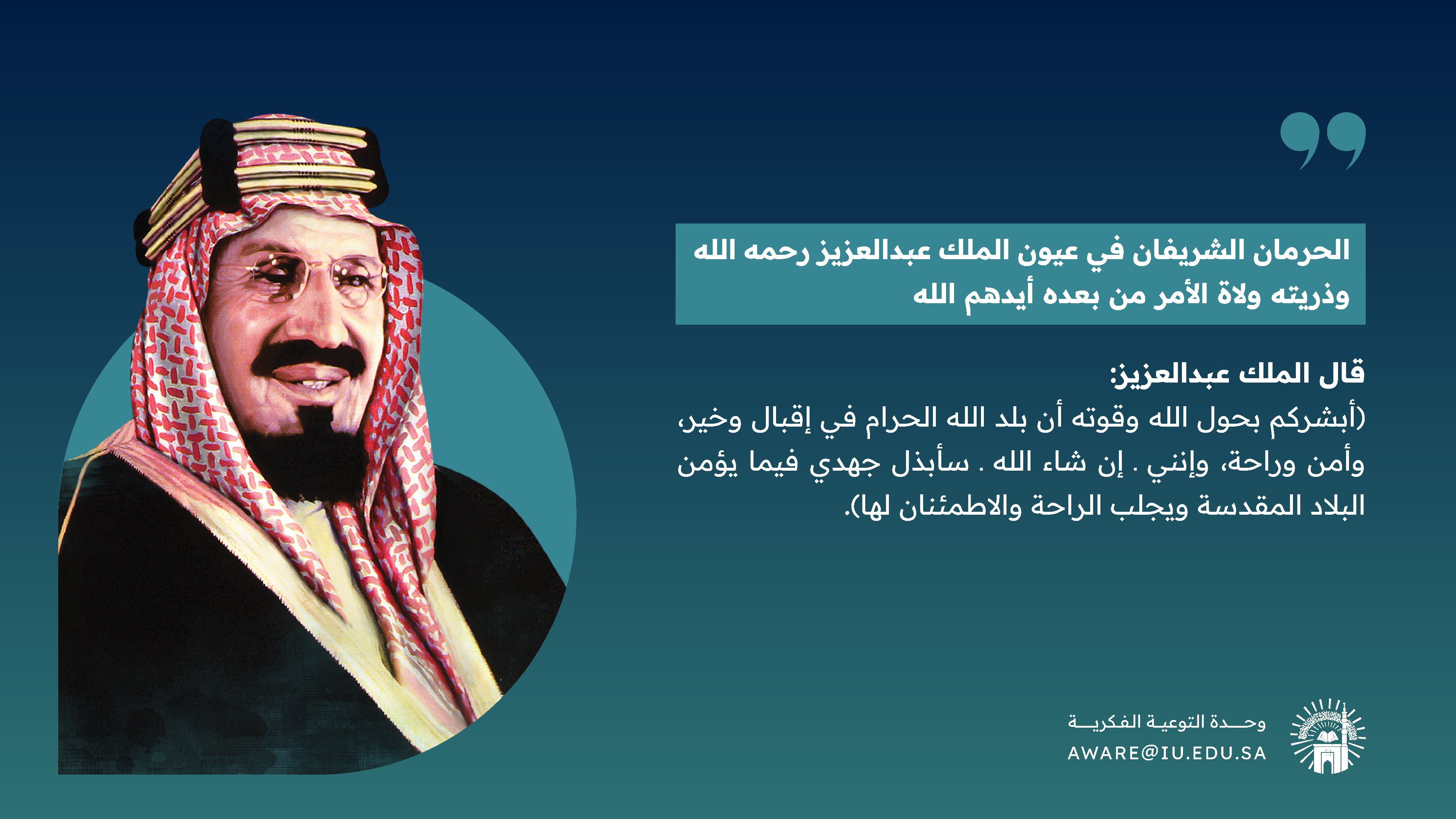 الحرمان الشريفان في عيون الملك عبدالعزيز -يرحمه الله-