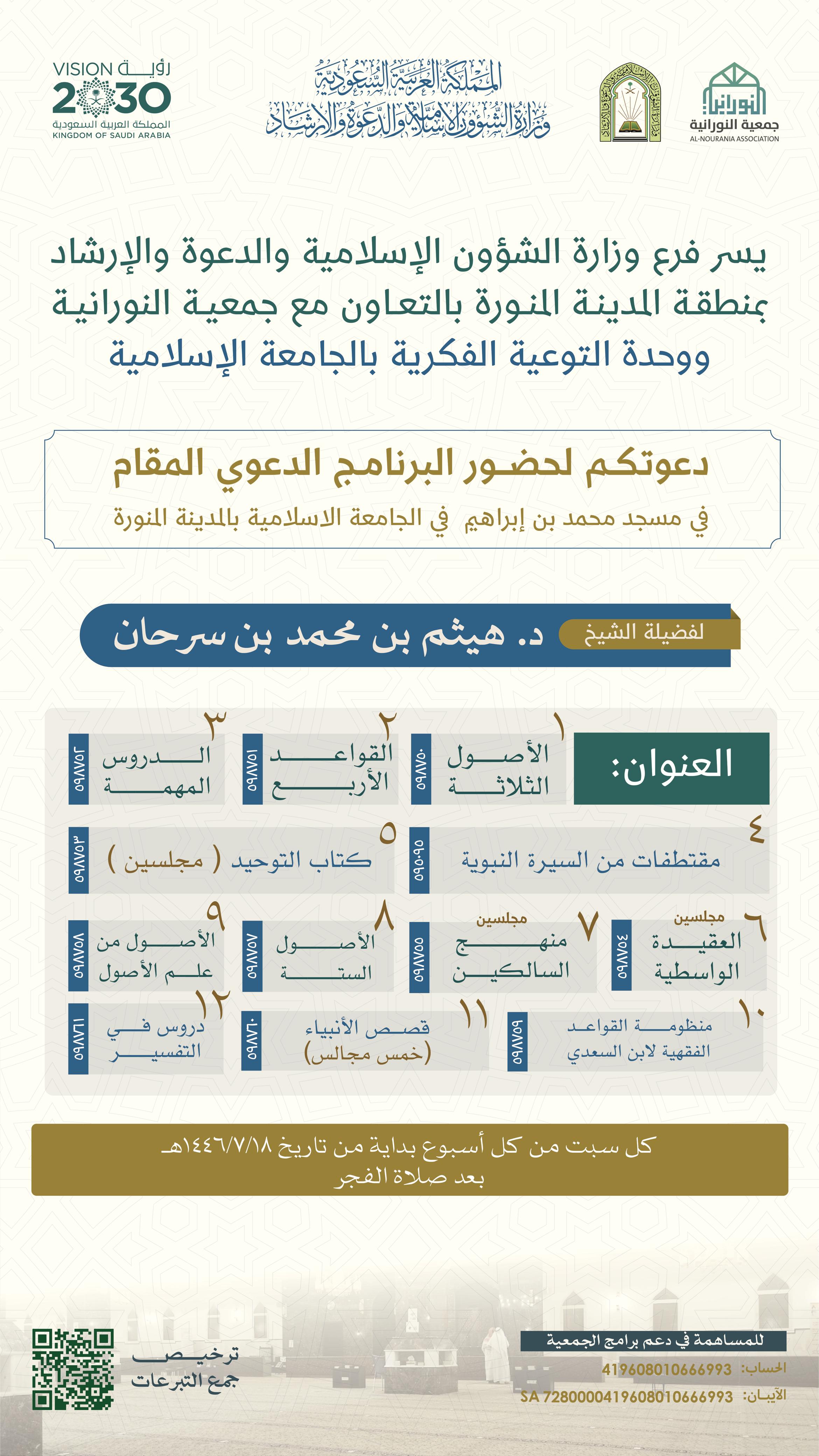 يسر وحدة التوعية الفكرية دعوتكم لحضور البرنامج العلمي الدعوي لفضيلة د. هيثم سرحان