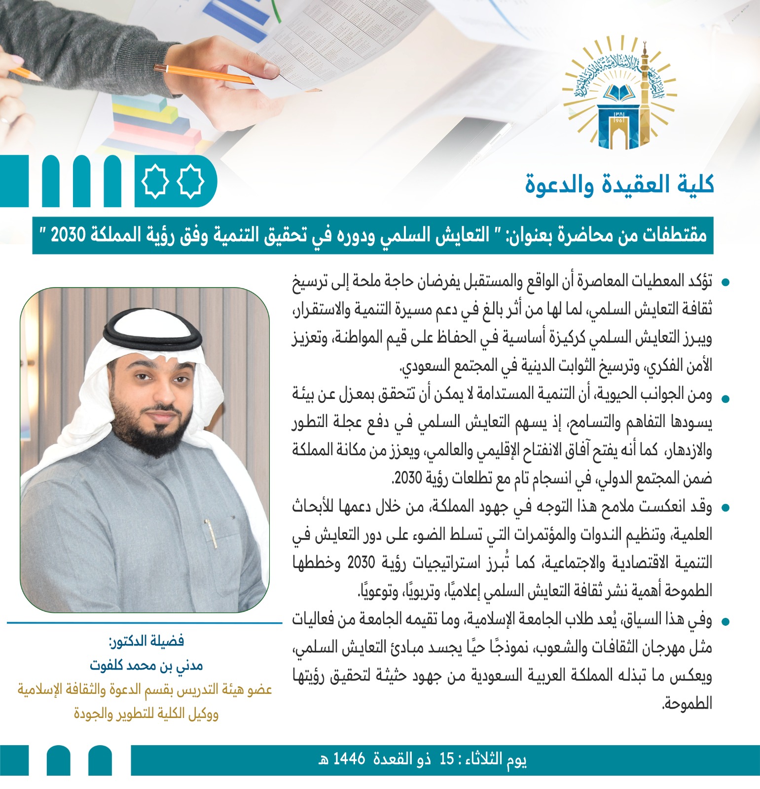 تنفيذ لقاء أكاديمي لطلاب كلية العقيدة بالتعاون مع وحدة التوعية الفكرية يوم الثلاثاء 15-11-1446