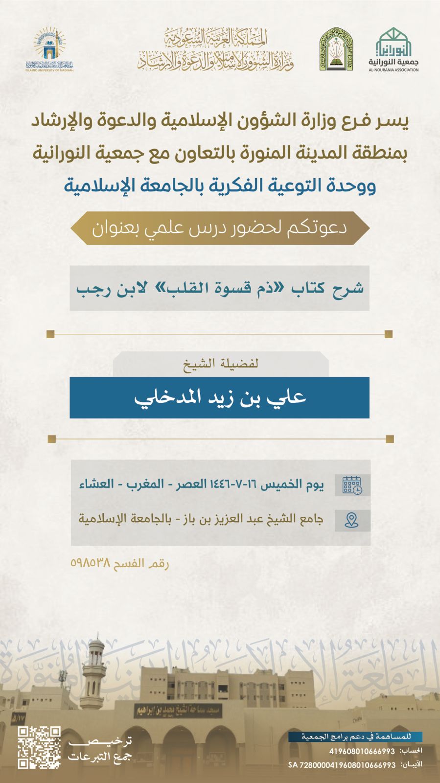 تنفيذ درس علمي بعنوان (شرح كتاب ذم قسوة القلب لابن رجب) لفضيلة الشيخ علي بن زيد المدخلي