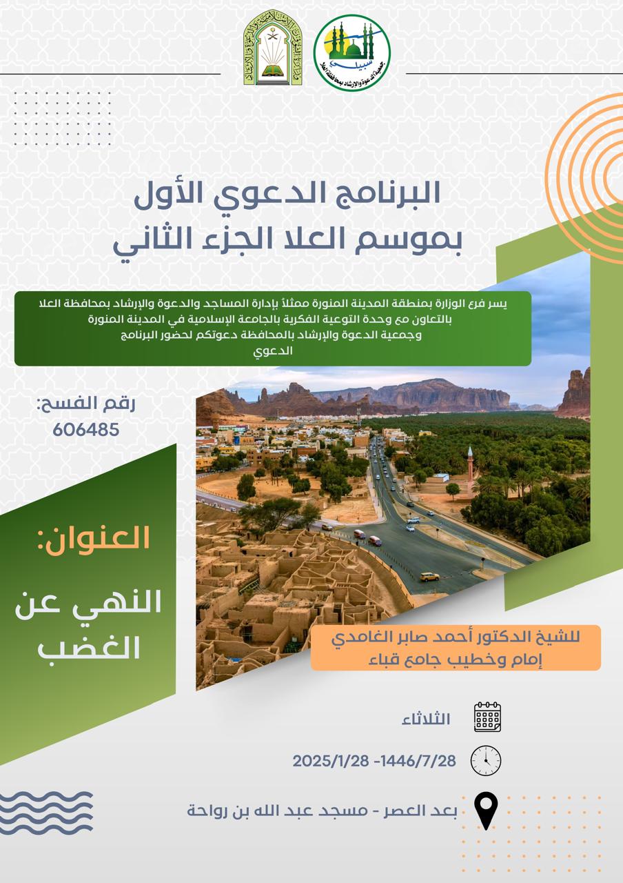 تنفيذ 8 محاضرات في البرنامج الدعوي لمحافظة العلا قدمها فضيلة الدكتور أحمد بن صابر الغامدي - 7