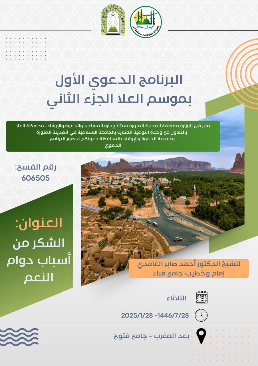 تنفيذ 8 محاضرات في البرنامج الدعوي لمحافظة العلا قدمها فضيلة الدكتور أحمد بن صابر الغامدي - 2