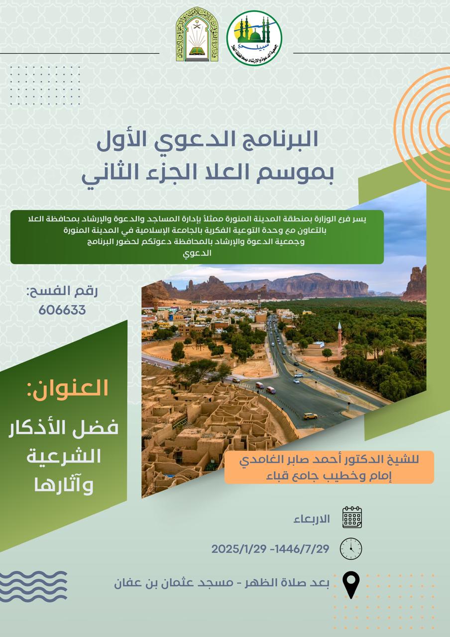 تنفيذ 8 محاضرات في البرنامج الدعوي لمحافظة العلا قدمها فضيلة الدكتور أحمد بن صابر الغامدي - 6