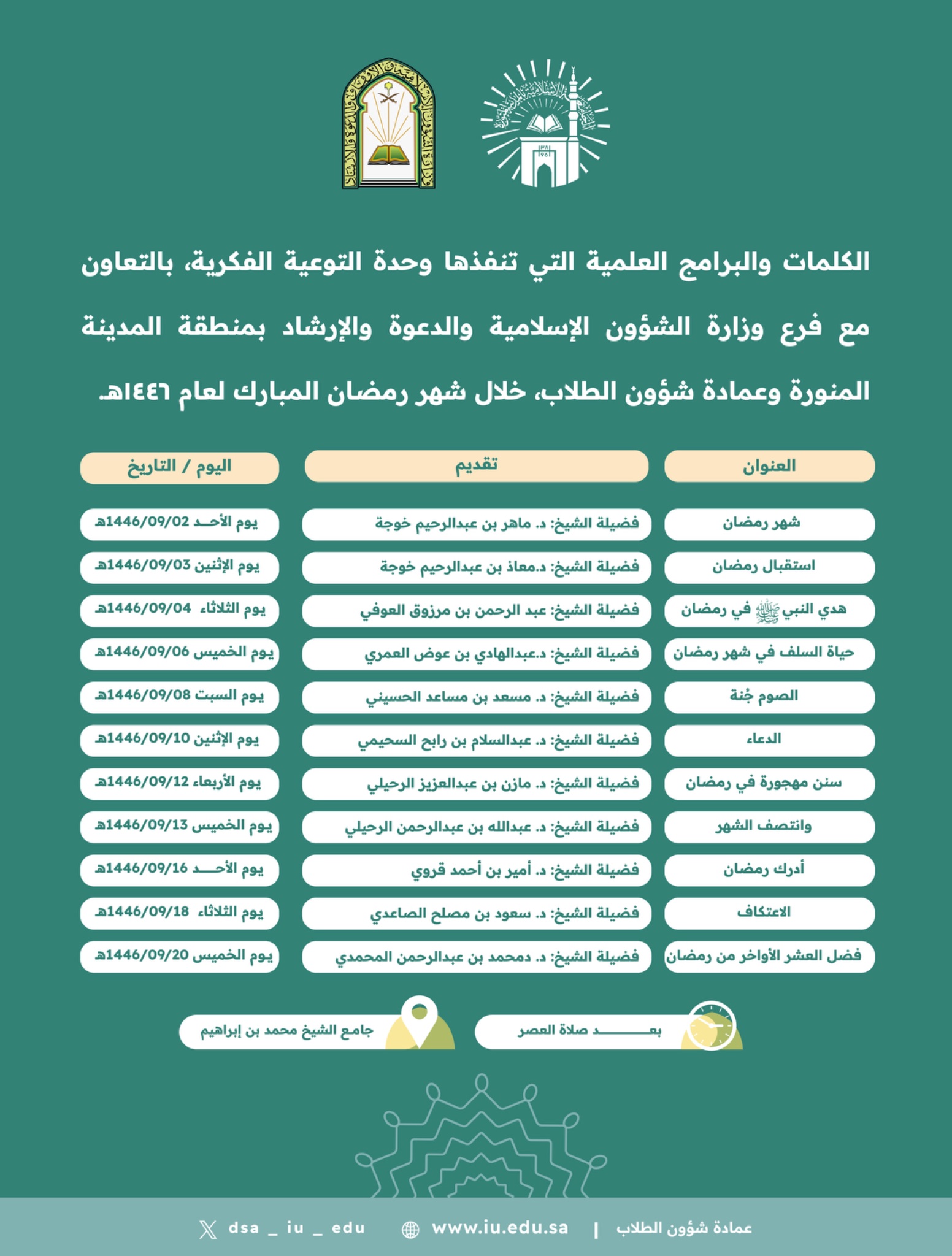 تدعوكم وحدة التوعية الفكرية بالتعاون مع فرع وزارة الشؤون الإسلامية والدعوة والإرشاد بمنطقة المدينة المنورة وعمادة شؤون الطلاب، أن تقدم لكم مجموعة من الكلمات والبرامج العلمية الهادفة خلال شهر رمضان المبارك 1446هـ.