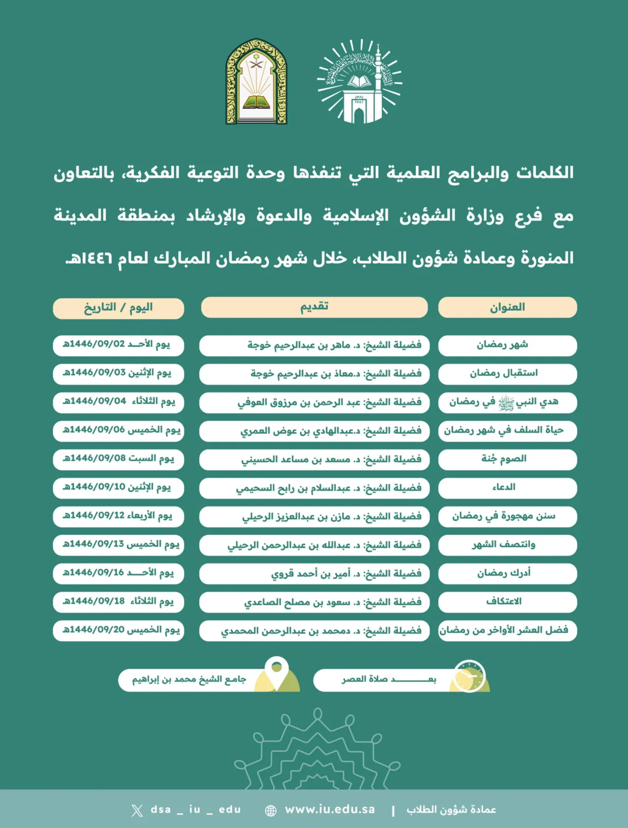 تدعوكم وحدة التوعية الفكرية بالتعاون مع فرع وزارة الشؤون الإسلامية والدعوة والإرشاد بمنطقة المدينة المنورة وعمادة شؤون الطلاب، أن تقدم لكم مجموعة من الكلمات والبرامج العلمية الهادفة خلال شهر رمضان المبارك 1446هـ.