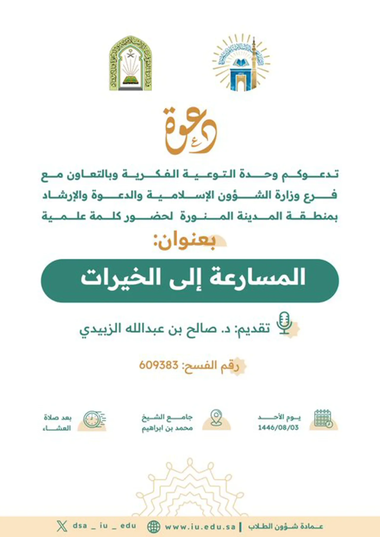 المسارعة إلى الخيرات