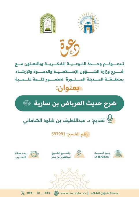 شرح حديث العرباض بن سارية