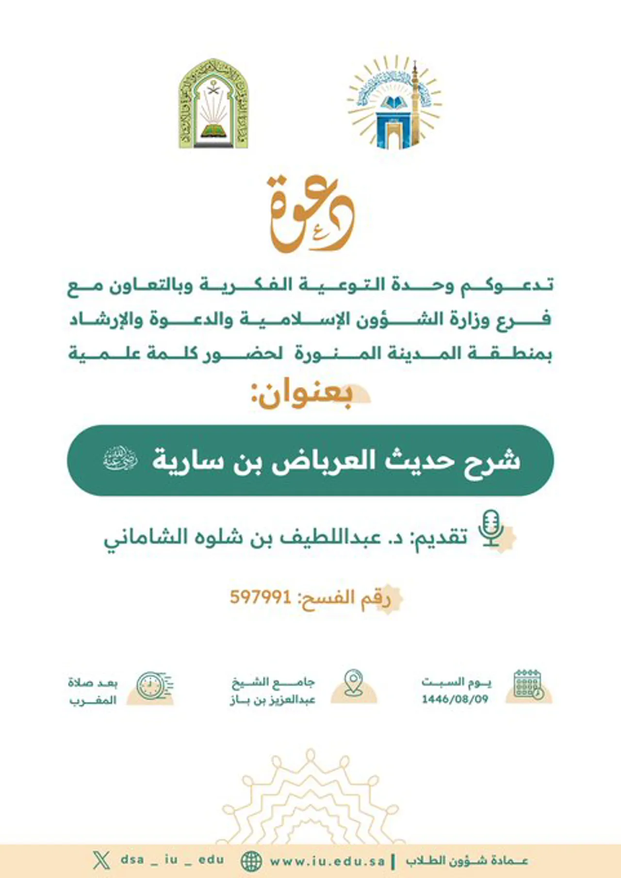 شرح حديث العرباض بن سارية